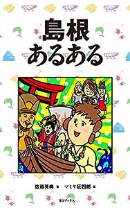 島根あるある(中古品)