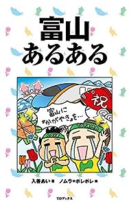 富山あるある(中古品)