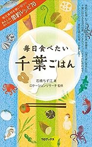 毎日食べたい千葉ごはん(中古品)