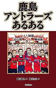 鹿島アントラーズあるある(中古品)