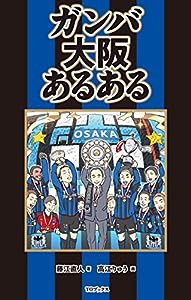 ガンバ大阪あるある(中古品)