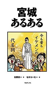 宮城あるある(中古品)