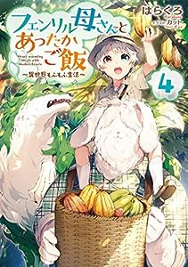 フェンリル母さんとあったかご飯~異世界もふもふ生活~4(中古品)