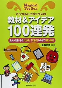 マジカルトイボックスの教材&アイデア100連発—障がいの重い子の「わかる」「できる」みんなで「楽し(中古品)