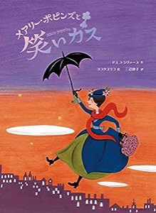 メアリー・ポピンズと笑いガス(中古品)