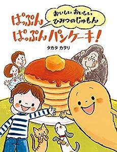 ぱっぷん ぱっぷん パンケーキ!(中古品)