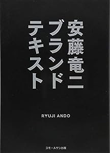 安藤竜二ブランドテキスト(中古品)