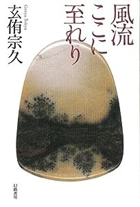 風流ここに至れり(中古品)