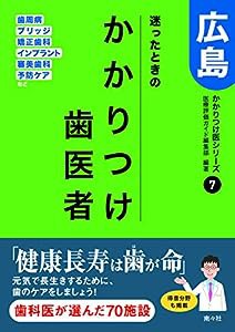 迷ったときのかかりつけ歯医者 広島7 (かかりつけ医シリーズ)(中古品)