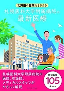 北海道の健康をささえる 札幌医科大学附属病院の最新医療(中古品)