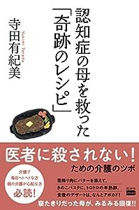 認知症の母を救った「奇跡のレシピ」(中古品)