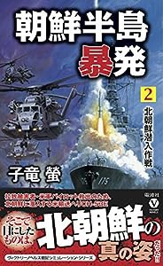 朝鮮半島暴発（２）　北朝鮮潜入作戦 (ヴィクトリーノベルス)(中古品)