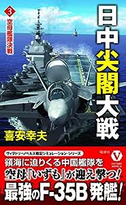日中尖閣大戦【3】空母艦隊決戦 (ヴィクトリーノベルス)(中古品)