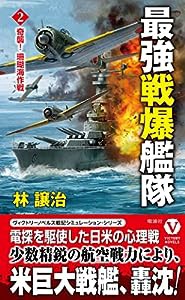 最強戦爆艦隊【2】奇襲! 珊瑚海作戦(中古品)