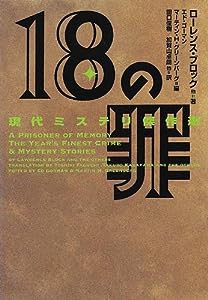 現代ミステリ傑作選 18の罪 (ヴィレッジブックス)(中古品)