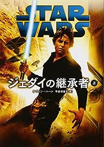 スター・ウォーズ ジェダイの継承者 上 (ヴィレッジブックス)(中古品)