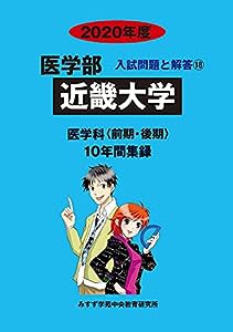 近畿大学 2020年度 (医学部入試問題と解答)(中古品)