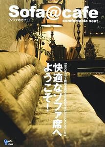 sofa@cafe―快適なソファ席へようこそ! (Grafis Mook)(中古品)