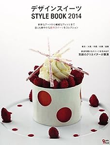 デザインスイーツSTYLE BOOK 2014―東京/大阪/京都/兵庫/滋賀 (Grafis Mook)(中古品)