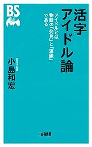 活字アイドル論(中古品)