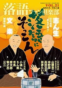 落語ファン倶楽部 Vol.21(中古品)