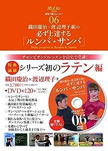 ダンスファンDVD 自宅で個人レッスン6 織田慶治・渡辺理子組の必ず上達する（ルンバ・サンバ） (ダンスファンDVD自宅で個人レッス 