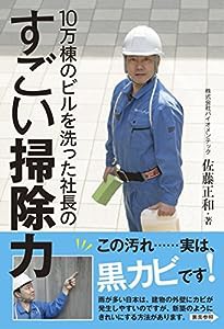 10万棟のビルを洗った社長のすごい掃除力(中古品)