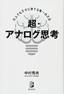 超・アナログ思考 凡人でも天才に勝てる唯一の方法 (BYAKUYA BIZ BOOKS)(中古品)