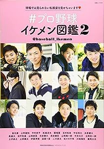 #プロ野球イケメン図鑑2 (白夜ムック574)(中古品)