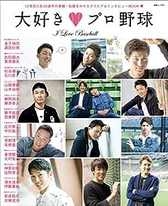 大好きプロ野球 (白夜ムック601)(中古品)