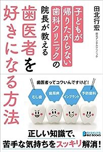 子どもが帰りたがらない歯科クリニックの院長が教える 歯医者を好きになる方法 (BYAKUYA BIZ BOOKS)(中古品)