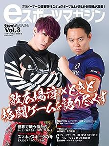 eスポーツマガジン Vol.3 (白夜ムック611)(中古品)