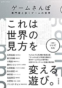 ゲームさんぽ 専門家と歩くゲームの世界(中古品)