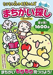 もりもり森のくまちゃんズ 盛り盛りまちがい探し (白夜ムック667)(中古品)