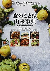 食のことば由来事典 食材・料理・飲み物(中古品)