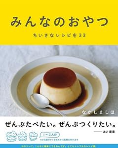 みんなのおやつ ちいさなレシピを33 (Hobonichi books)(中古品)