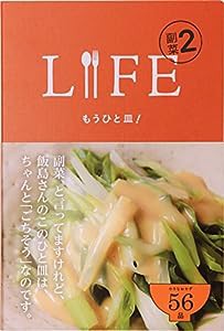 LIFE 副菜2 もうひと皿! (ほぼ日ブックス)(中古品)