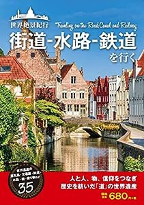 世界絶景紀行 街道-水路-鉄道を行く ([テキスト])(中古品)