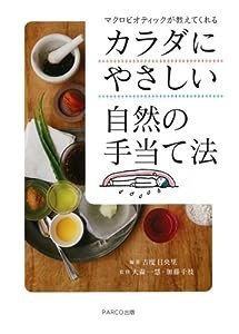 カラダにやさしい自然の手当て法(中古品)