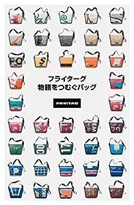 フライターグ 物語をつむぐバッグ(中古品)