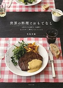 世界の料理でおもてなし(中古品)