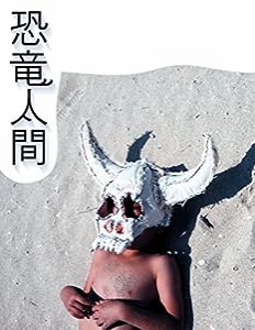 恐竜人間(中古品)