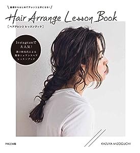 基礎からはじめてアレンジ上手になる! Hair Arrange Lesson Book[ヘアアレンジ レッスンブック](中古品)