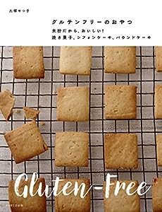 グルテンフリーのおやつ 米粉だから、おいしい! 焼き菓子、シフォンケーキ、パウンドケーキ(中古品)