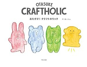 おたすけ! クラフトホリック(中古品)