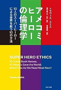 アメコミヒーローの倫理学 10人のスーパーヒーローによる世界を救う10の方法(中古品)