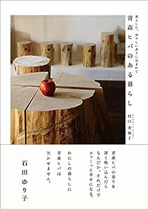 青森ヒバのある暮らし?凛とした、清々しい香りに包まれて?(中古品)