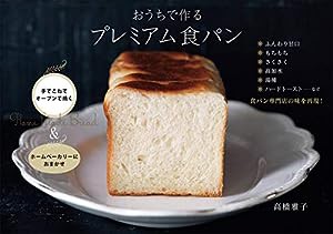 おうちで作る プレミアム食パン(中古品)