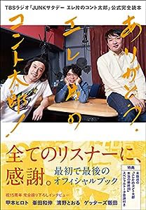 ありがとう、エレ片のコント太郎! _TBSラジオ『JUNKサタデー エレ片のコント太郎』公式完全読本(中古品)