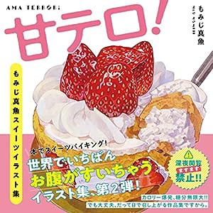 甘テロ！　もみじ真魚スイーツイラスト集(中古品)